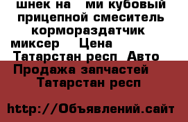 шнек на 8-ми кубовый прицепной смеситель-кормораздатчик (миксер) › Цена ­ 320 000 - Татарстан респ. Авто » Продажа запчастей   . Татарстан респ.